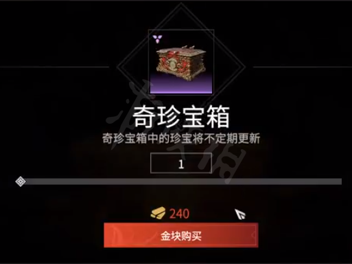 《永劫无间》奇珍宝箱有什么用？奇珍宝箱内容及价钱介绍(图4)