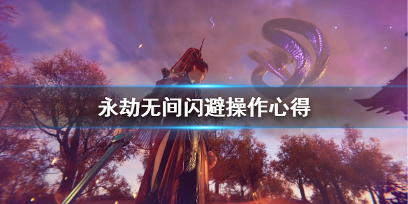 《永劫无间》怎么闪避？闪避操作心得(图1)
