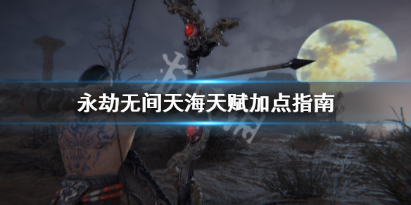《永劫无间》天海怎么加点？天海天赋加点指南(图1)