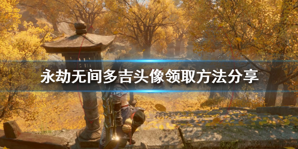 《永劫无间》多吉头像怎么获得？多吉头像领取方法分享(图1)