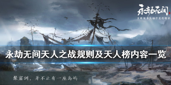《永劫无间》天人之战要求是什么？天人之战规则及天人榜内容一览(图1)