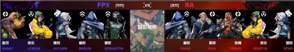 《无畏契约》进化者公开赛RA vs FPX视频介绍(图4)