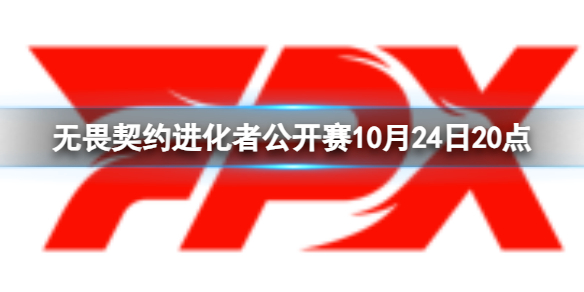 《无畏契约》进化者公开赛RA vs FPX视频介绍(图1)
