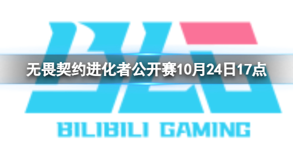 《无畏契约》进化者公开赛BLG vs TE视频介绍(图1)