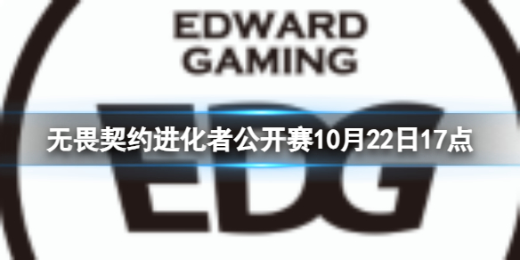 《无畏契约》进化者公开赛BLG vs EDG视频介绍(图1)