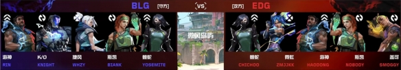 《无畏契约》进化者公开赛BLG vs EDG视频介绍(图3)