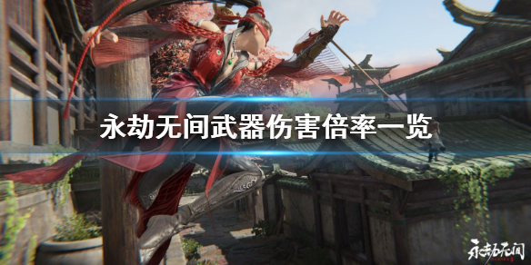 《永劫无间》武器伤害倍率是多少？武器伤害倍率一览(图1)