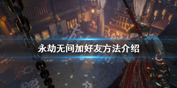 《永劫无间》怎么加好友 游戏加好友方法介绍(图1)