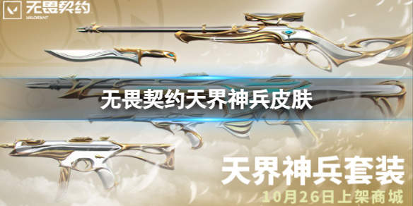 《无畏契约》天界神兵皮肤一览 天界神兵皮肤好看吗?(图1)