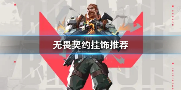 《无畏契约卡盟》挂饰推荐说明 无畏契约挂饰有哪些值得推荐？(图1)