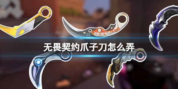 《无畏契约卡盟》爪子刀获取方法介绍(图1)