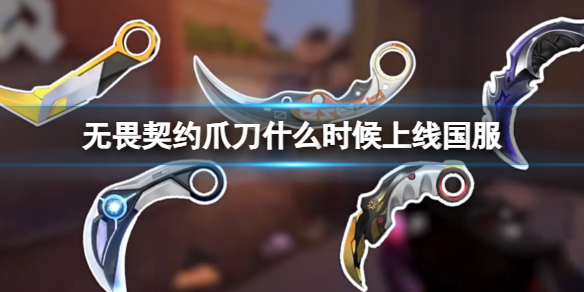 《无畏契约卡盟》爪刀上线国服时间介绍(图1)