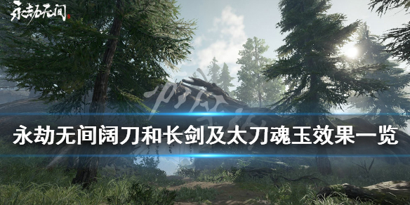 《永劫无间》太刀魂玉效果怎么样？阔刀和长剑及太刀魂玉效果一览(图1)