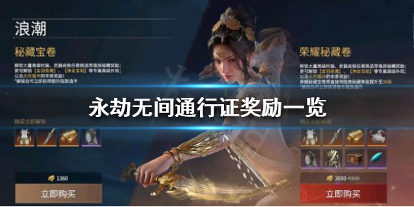 《永劫无间辅助》S1通行证值得买吗？通行证奖励一览(图1)