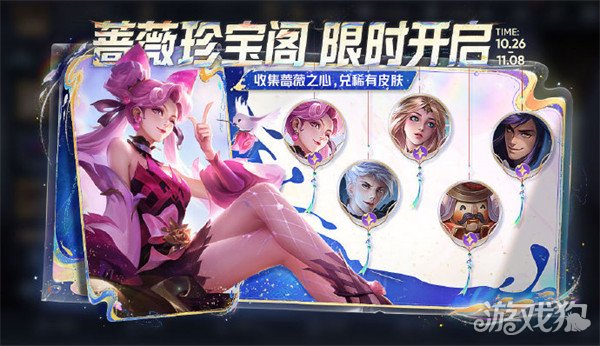 王者荣耀蔷薇珍宝阁开启时间 蔷薇之心获取攻略(图1)