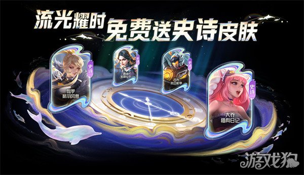 王者荣耀流光耀时活动攻略 免费得史诗皮肤(图1)