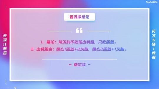 云顶之弈：深度分析45蓝版本希尔科怎么玩(图1)
