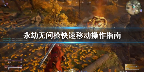 《永劫无间》枪怎么快速移动？枪快速移动操作指南(图1)