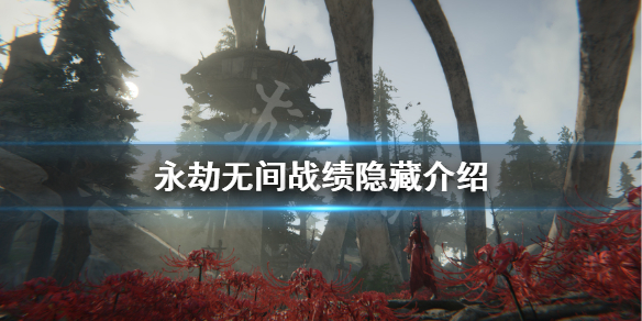 永劫无间卡盟