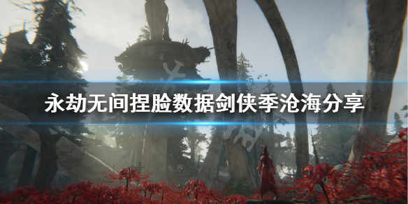 《永劫无间》捏脸数据剑侠季沧海分享 剑侠季沧海怎么捏？(图1)