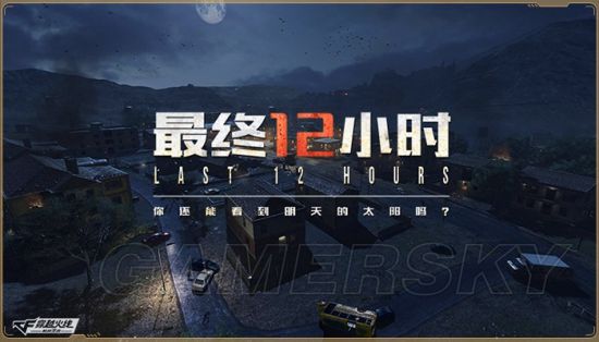 穿越火线手游最终12小时模式介绍 最终12小时好玩吗(图1)