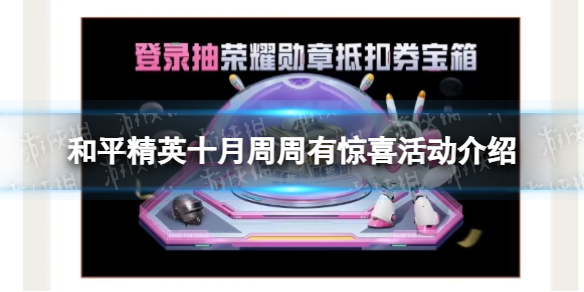 《和平精英卡盟》十月周周有惊喜活动介绍(图1)