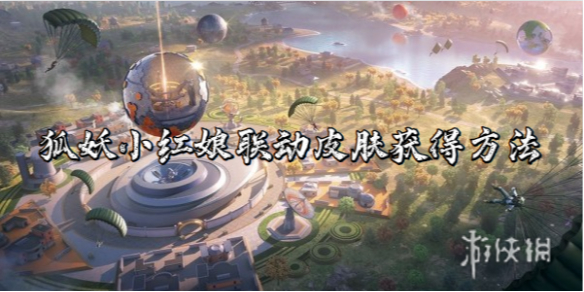 和平精英狐妖小红娘联动皮肤获得方法(图1)