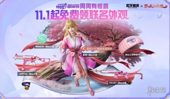 和平精英狐妖小红娘联动皮肤获得方法(图2)