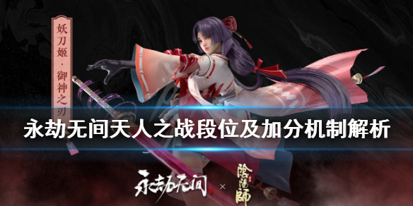 《永劫无间》天人之战什么段位？天人之战段位及加分机制解析(图1)