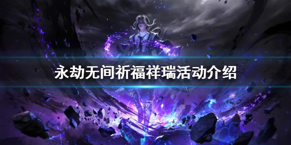 《永劫无间》祈福祥瑞活动是什么？祈福祥瑞活动介绍(图1)