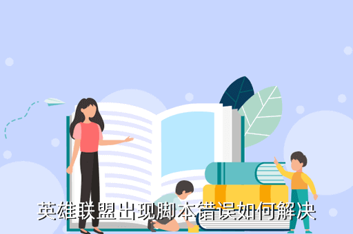 脚本英雄联盟怎么用_英雄联盟脚本_脚本英雄联盟吧