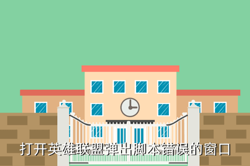 脚本英雄联盟怎么用_英雄联盟脚本_脚本英雄联盟吧