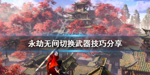 永劫无间卡盟