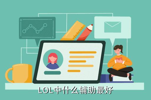 英雄联盟辅助_辅助英雄联盟的软件叫什么_英雄联盟辅助英雄列表