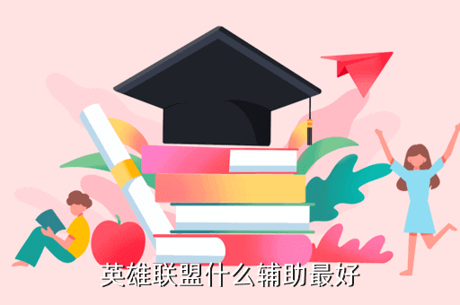 英雄联盟辅助_英雄联盟辅助英雄列表_辅助英雄联盟的软件叫什么