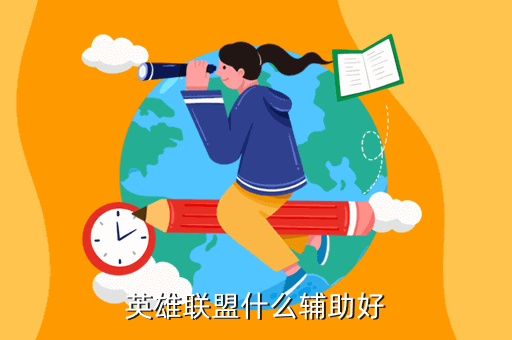 英雄联盟辅助_辅助英雄联盟的软件叫什么_英雄联盟辅助英雄列表
