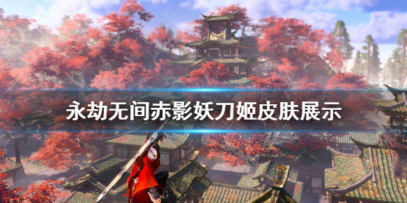 《永劫无间》妖刀姬皮肤有什么？赤影妖刀姬皮肤展示(图1)