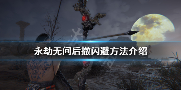 《永劫无间》怎么向后闪避？后撤闪避方法介绍(图1)
