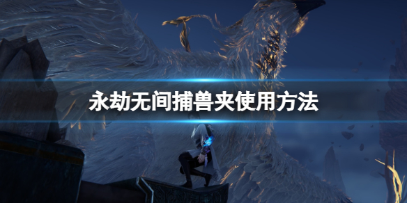 《永劫无间》捕兽夹在哪有？捕兽夹使用方法(图1)