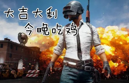 绝地求生辅助卡盟提卡_绝地求生辅助卡盟_绝地求生辅助下载地址
