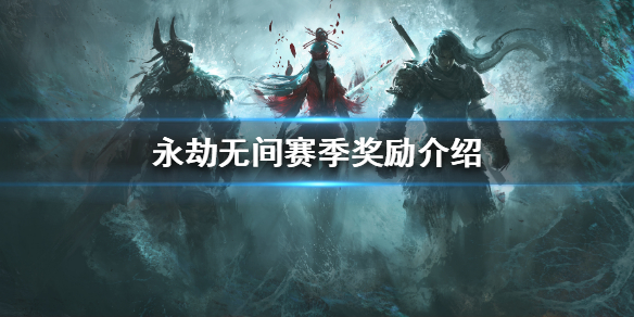 《永劫无间卡盟》赛季奖励是什么？赛季奖励介绍(图1)