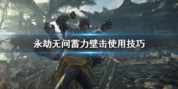 《永劫无间卡盟》蓄力壁击是什么？蓄力壁击使用技巧(图1)