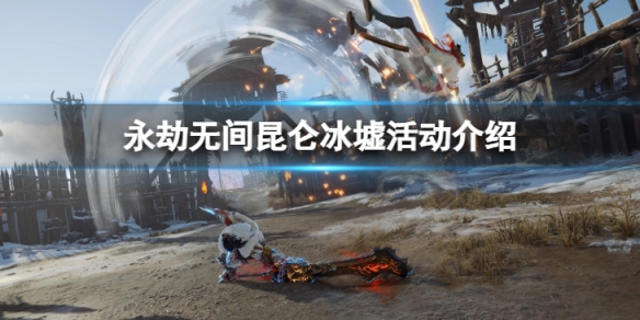 《永劫无间》昆仑冰墟怎么玩？昆仑冰墟活动介绍(图1)