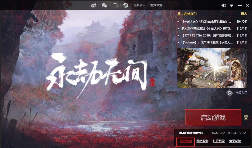《永劫无间》启动游戏失败怎么解决