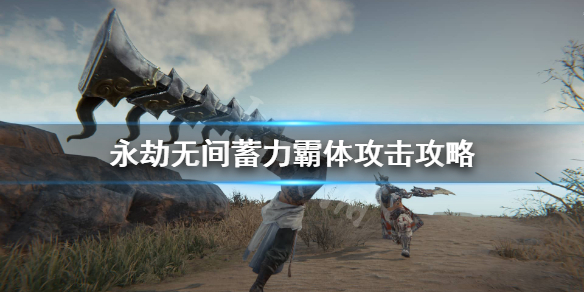 《永劫无间》蓄力霸体攻击怎么用？蓄力霸体攻击攻略(图1)