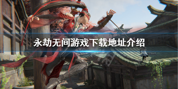 《永劫无间》在哪下载？游戏下载地址介绍(图1)
