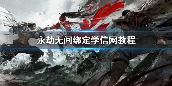 《永劫无间》绑定学信网教程 绑定学信网方法步骤(图1)