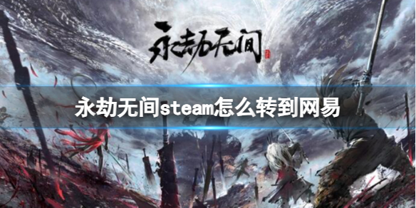 《永劫无间》steam转到网易方法介绍(图1)