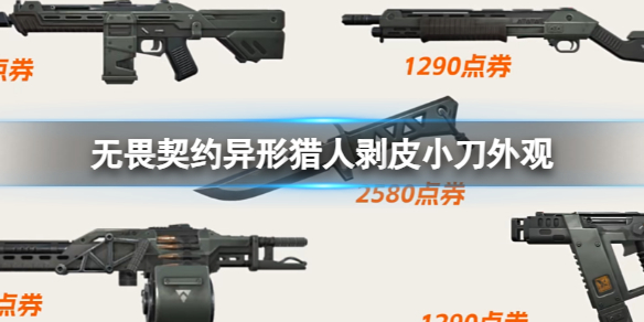 《无畏契约》异形猎人剥皮小刀外观一览(图1)
