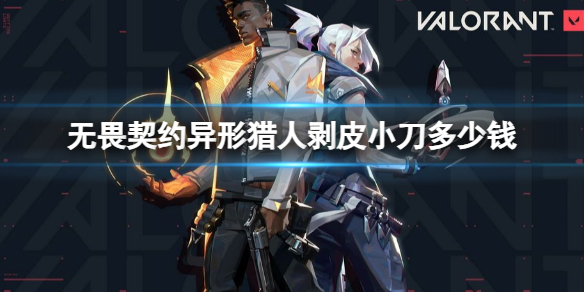 《无畏契约》异形猎人剥皮小刀价格介绍(图1)